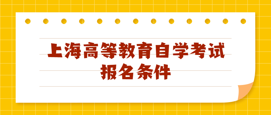 上海高等教育自學(xué)考試報名條件