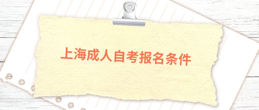 上海成人自考報名條件 (1).png