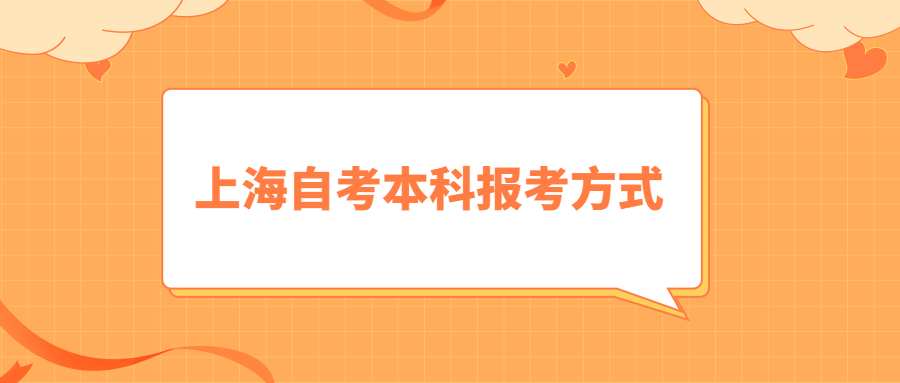 上海自考本科報(bào)考方式 (1).jpg
