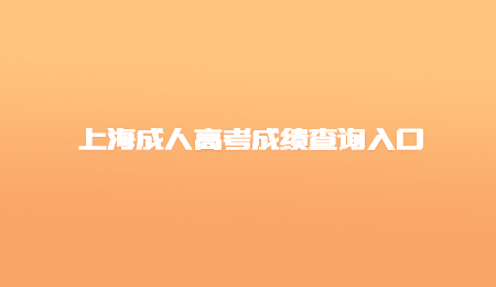 上海成人高考成績查詢?nèi)肟?jpg