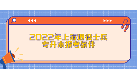 2022年上海退役士兵專升本報(bào)考條件.jpg
