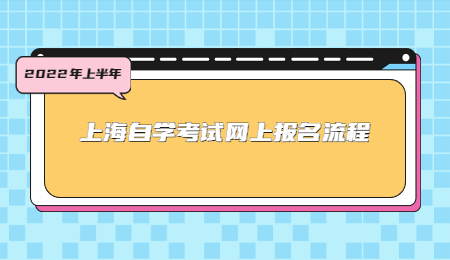 2022年上半年上海自學考試網(wǎng)上報名流程.jpg
