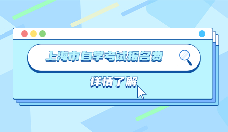 上海市自學考試報名費.jpg