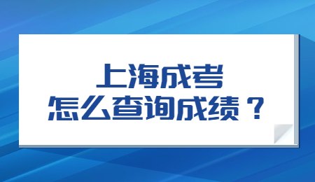 上海成考怎么查詢成績(jī)？