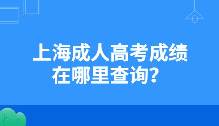 上海成人高考成績(jī)?cè)谀睦锊樵?xún)？