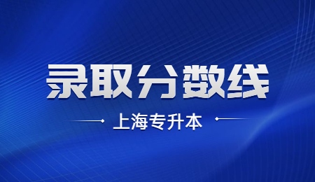 上海健康醫(yī)學(xué)院專(zhuān)升本錄取分?jǐn)?shù)線(xiàn)
