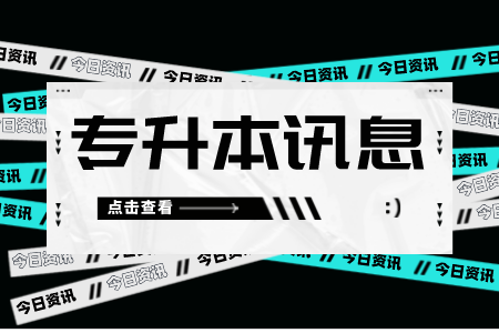 上海政法學(xué)院專升本