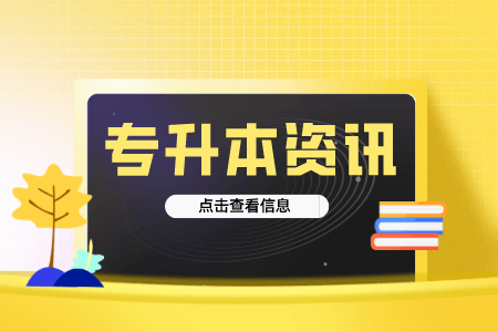 上海專升本