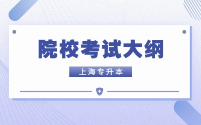 上師大天華學(xué)院專升本考試大綱