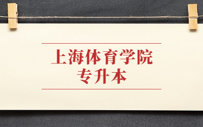 上海體育學(xué)院專升本招生專業(yè)