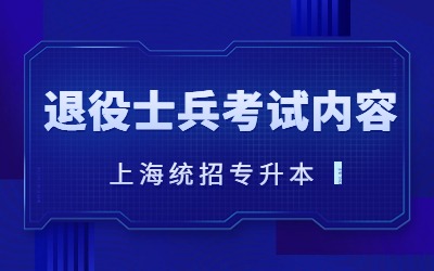 上海專升本退役士兵考試內(nèi)容