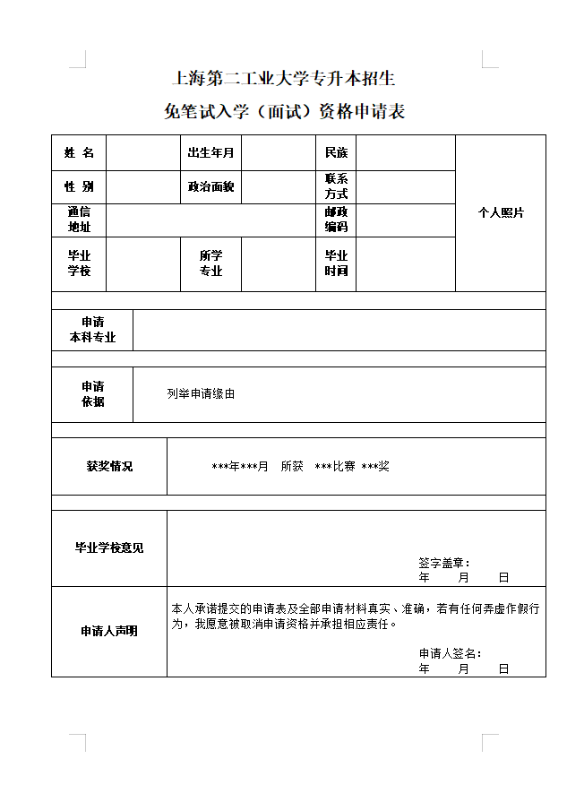 上海第二工業(yè)大學專升本