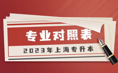 上海專(zhuān)升本各院校專(zhuān)業(yè)對(duì)照表