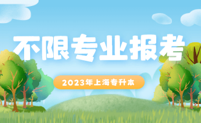上海專升本不限專業(yè)報(bào)考