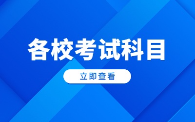 上海政法學(xué)院專升本考試科目