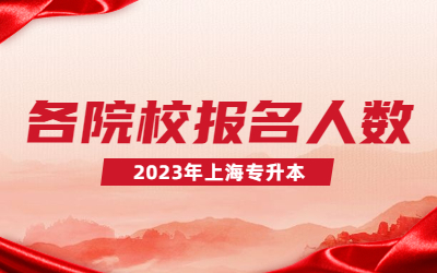 2023上海專升本各院校報(bào)名人數(shù)
