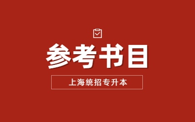上海師范大學(xué)天華學(xué)院專升本參考書目