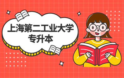 上海第二工業(yè)大學(xué)專升本