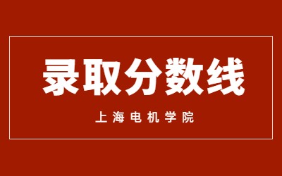 2023年上海電機學院專升本錄取分數(shù)線