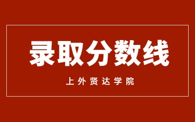 上外賢達(dá)學(xué)院專升本