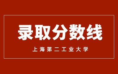 2023年上海第二工業(yè)大學(xué)專(zhuān)升本錄取分?jǐn)?shù)線(xiàn)