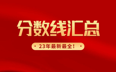 上海專(zhuān)升本錄取分?jǐn)?shù)線