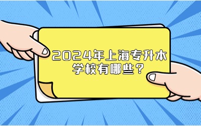 上海專升本學校