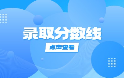 上海中醫(yī)藥大學高本貫通專升本錄取分數(shù)線