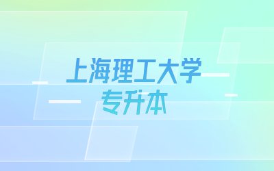 上海理工大學專升本.jpg