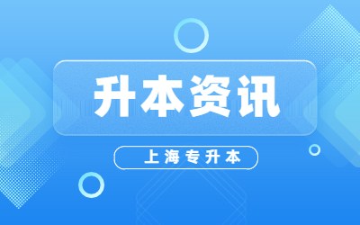 上海專升本學(xué)校