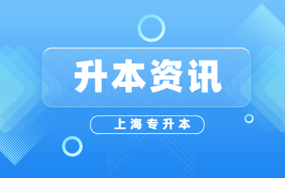 上海專升本報(bào)名入口