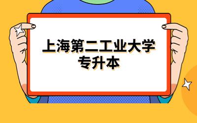 上海第二工業(yè)大學(xué)專升本 (1).jpg
