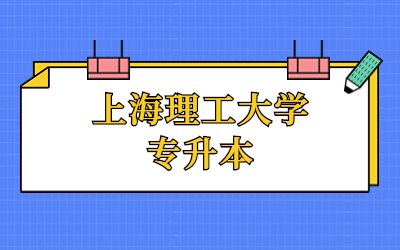 上海理工大學(xué)專升本分?jǐn)?shù)線