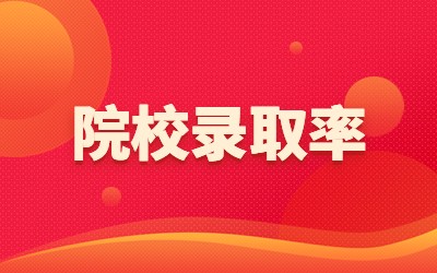 上海專(zhuān)升本院校錄取率.jpg