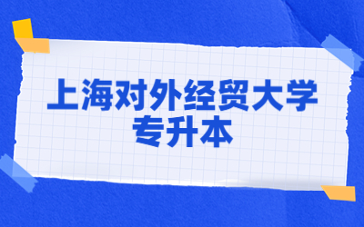上海對(duì)外經(jīng)貿(mào)大學(xué)專升本.jpg