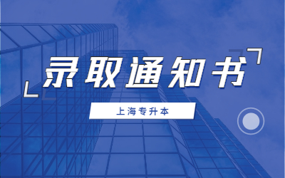 上海杉達(dá)學(xué)院專升本