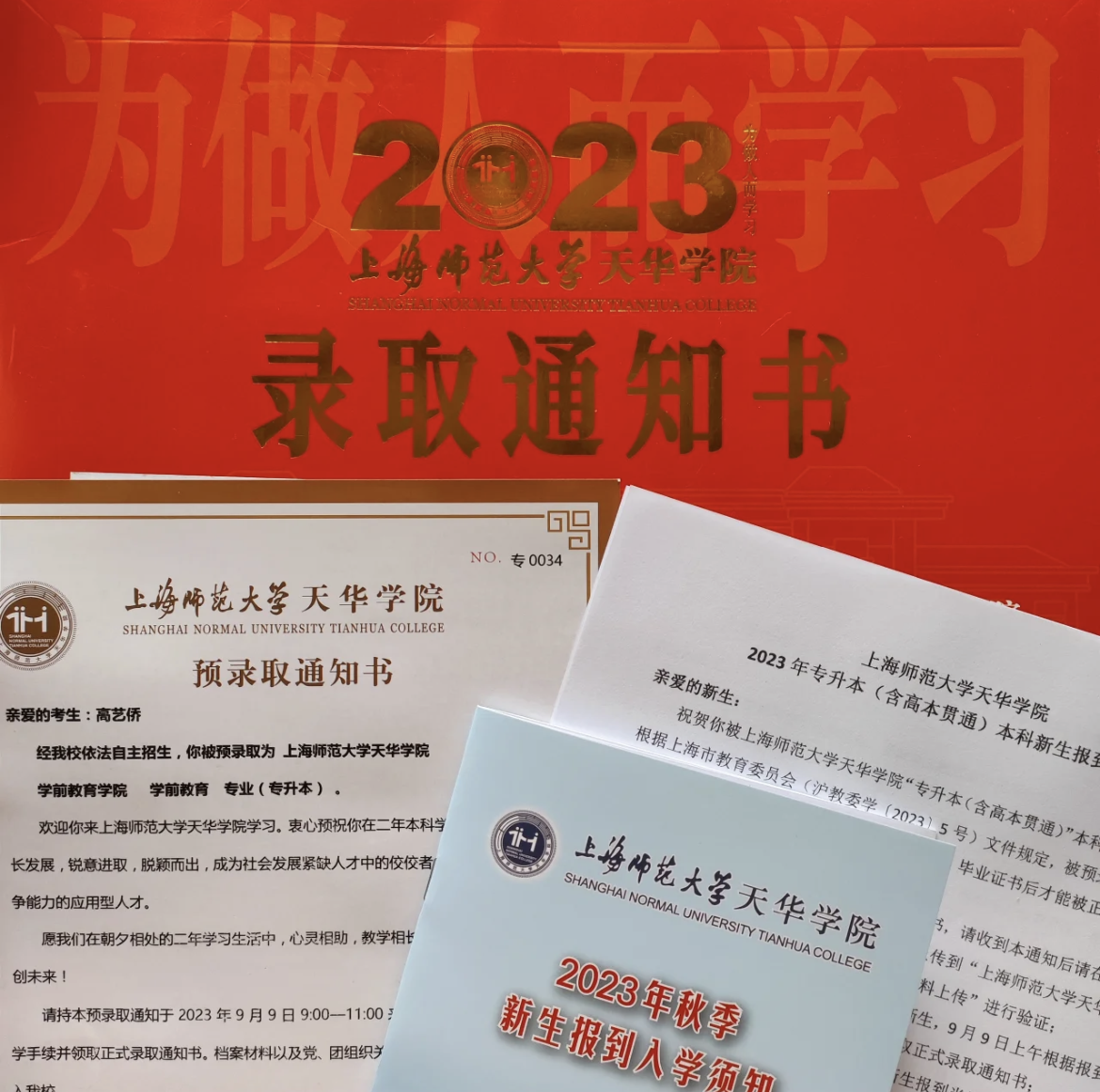 上師大天華學(xué)院專升本
