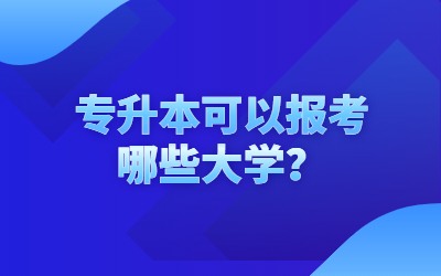 專(zhuān)升本