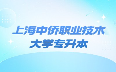 上海中僑職業(yè)技術(shù)大學專升本