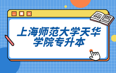 上師大天華學(xué)院專升本.jpg