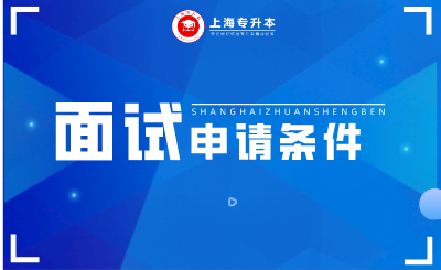 上海專升本學(xué)校