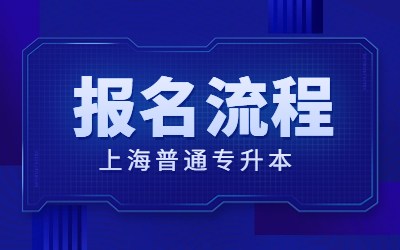 上海普通專(zhuān)升本報(bào)名流程
