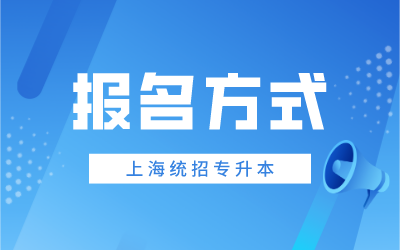 上海第二工業(yè)大學專升本報名方式