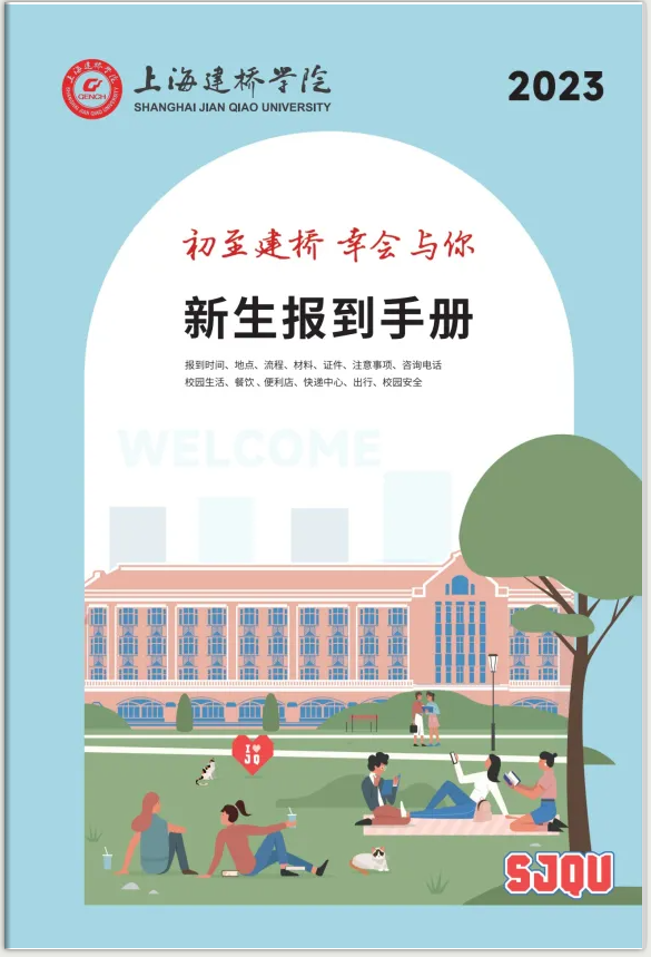 上海建橋?qū)W院2023級(jí)新生報(bào)到手冊(cè)