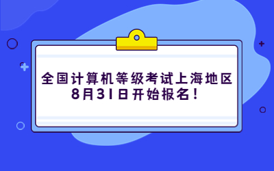全國(guó)計(jì)算機(jī)等級(jí)考試上海地區(qū)8月31日開始報(bào)名
