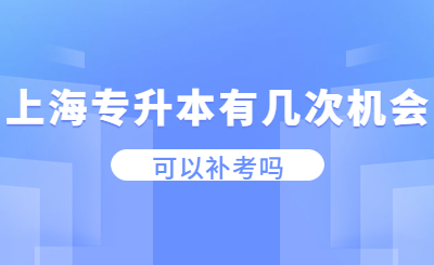 上海專(zhuān)升本