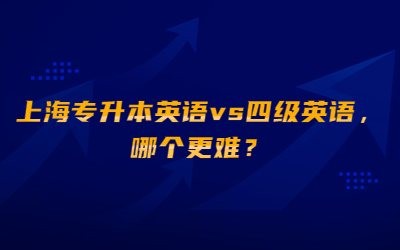 上海專升本英語(yǔ)