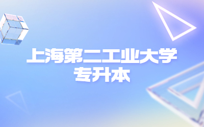 上海第二工業(yè)大學專升本.jpg