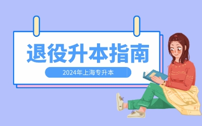 上海退役士兵專(zhuān)升本