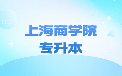 上海商學(xué)院專(zhuān)升本專(zhuān)業(yè)限制要求